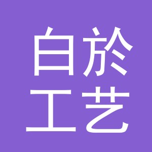 义乌市白於工艺品有限公司