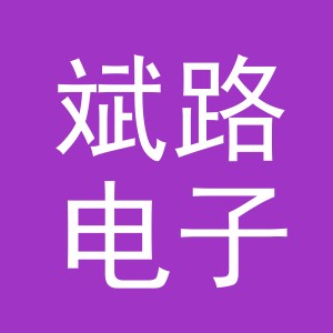 义乌斌路电子商务有限公司