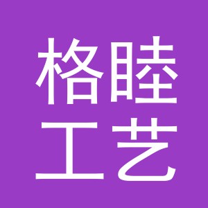 义乌市格睦工艺品有限公司