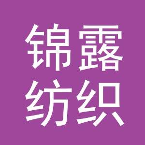 义乌市锦露纺织品有限公司