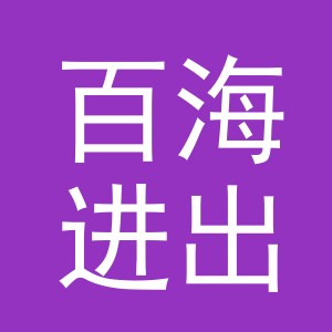义乌市百海进出口有限公司