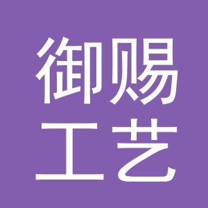 义乌市御赐工艺品有限公司