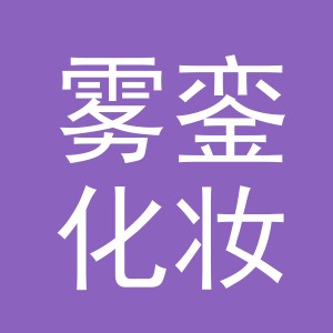 义乌市雾銮化妆品有限公司