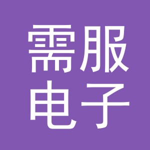 义乌市需服电子商务有限公司