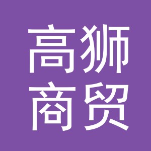 高狮商贸（义乌）有限责任公司