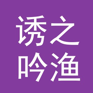 义乌市诱之吟渔具有限公司