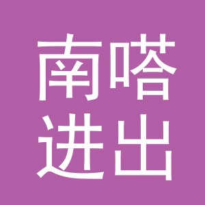 义乌市南嗒进出口有限公司