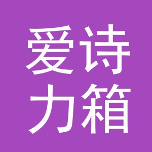 义乌市爱诗力箱包有限公司