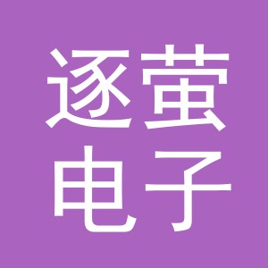义乌逐萤电子商务有限公司