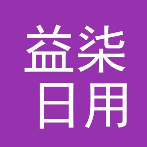 义乌益柒日用百货有限公司