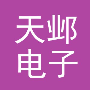 义乌天邺电子商务有限公司