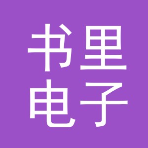 书里电子商务（义乌）有限公司