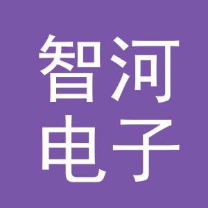 智河电子商务（义乌）有限公司