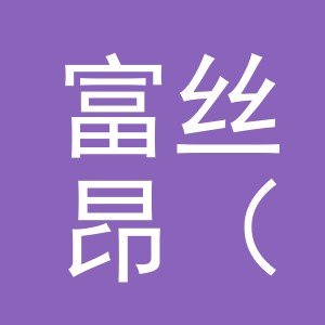 富丝昂（义乌市）贸易有限公司