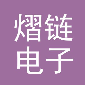 熠链电子商务（义乌）有限公司