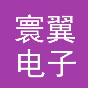 寰翼电子商务（义乌）有限公司