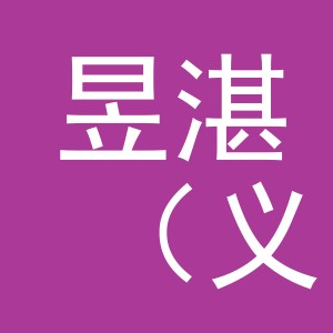 昱湛（义乌）商贸有限责任公司