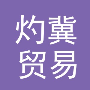 灼冀贸易（义乌）有限责任公司