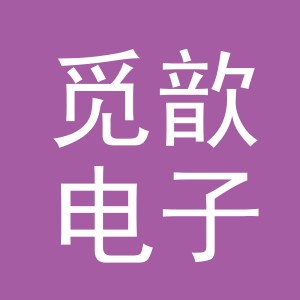 义乌市觅歆电子商务有限公司