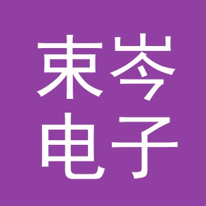 义乌市束岑电子商务有限公司