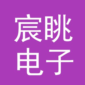 义乌市宸眺电子商务有限公司