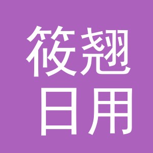 义乌市筱翘日用百货有限公司