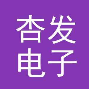 义乌市杏发电子商务有限公司