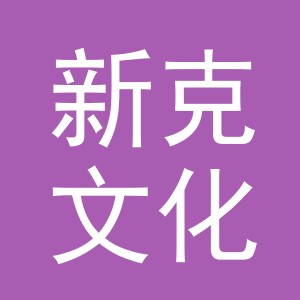 义乌市新克文化用品有限公司