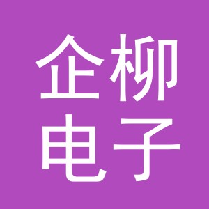 义乌市企柳电子商务有限公司