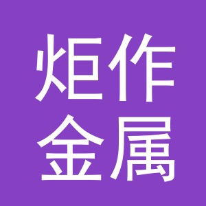 义乌市炬作金属制品有限公司