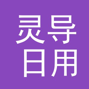 义乌市灵导日用百货有限公司
