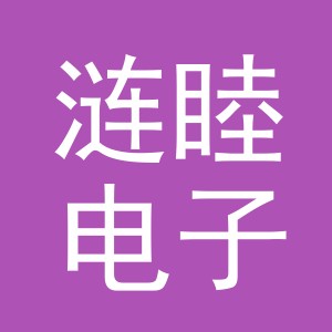 义乌市涟睦电子商务有限公司