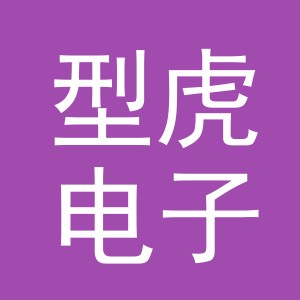 义乌市型虎电子商务有限公司