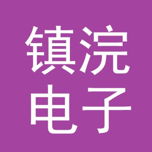 义乌市镇浣电子商务有限公司