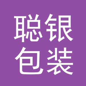 义乌市聪银包装制品有限公司