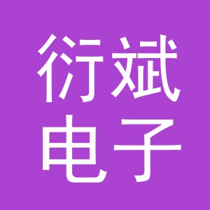 义乌市衍斌电子商务有限公司