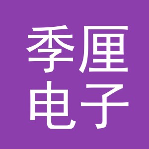 义乌市季厘电子商务有限公司