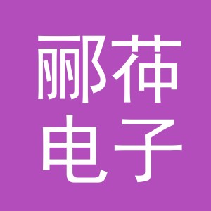 义乌市郦茽电子商务有限公司