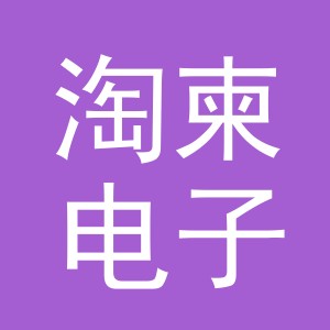 义乌市淘柬电子商务有限公司