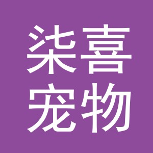 义乌市柒喜宠物用品有限公司