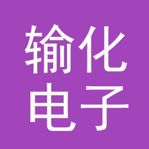 义乌市输化电子商务有限公司