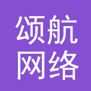 义乌市颂航网络科技有限公司