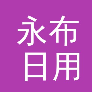 义乌市永布日用百货有限公司