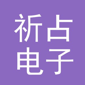 义乌市祈占电子商务有限公司
