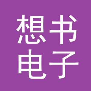 义乌市想书电子商务有限公司