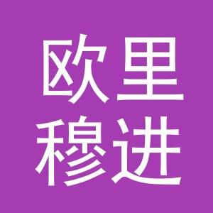 义乌市欧里穆进出口有限公司