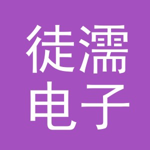 义乌市徒濡电子商务有限公司