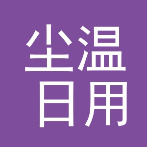 义乌市尘温日用百货有限公司