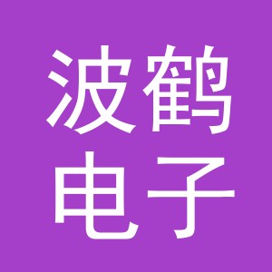 义乌市波鹤电子商务有限公司