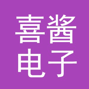 义乌市喜酱电子商务有限公司